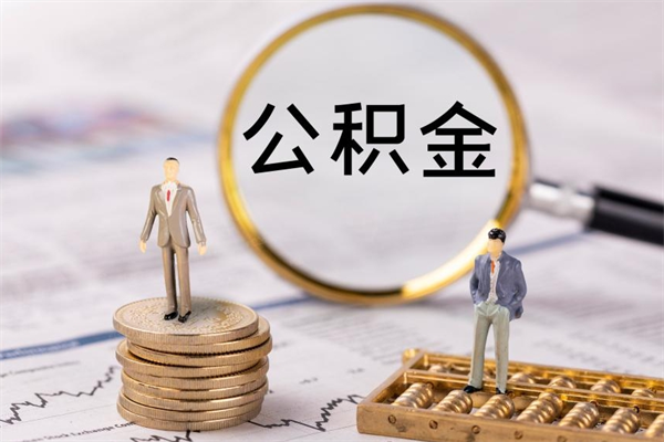 普洱怎么取自己的公积金（怎么提取市公积金）