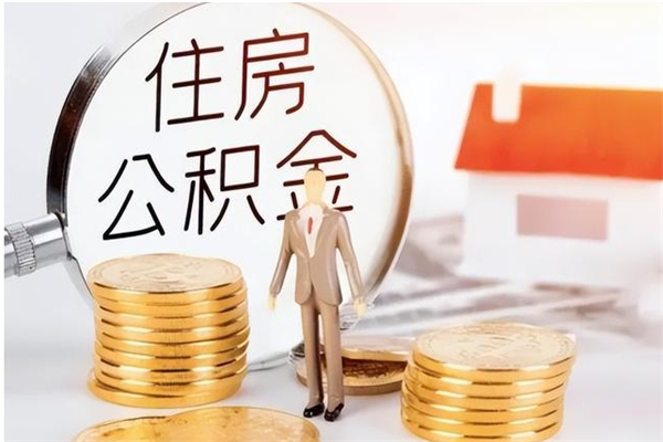 普洱离职证明怎么取公积金（2020离职证明能提取公积金吗）