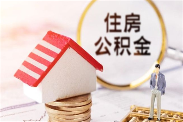 普洱公积金离职后才能取吗（住房公积金离职后可以取吗）