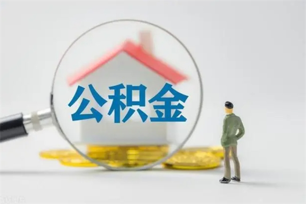 普洱怎么把公积金提出来（怎么把住房公积金提出来）