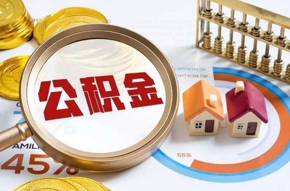 普洱个人住房在职公积金如何取取（住房在职公积金个人怎么提取）