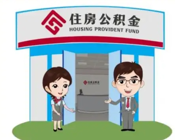 普洱住房公积金封存怎么取理（住房公积金封存后提取流程）